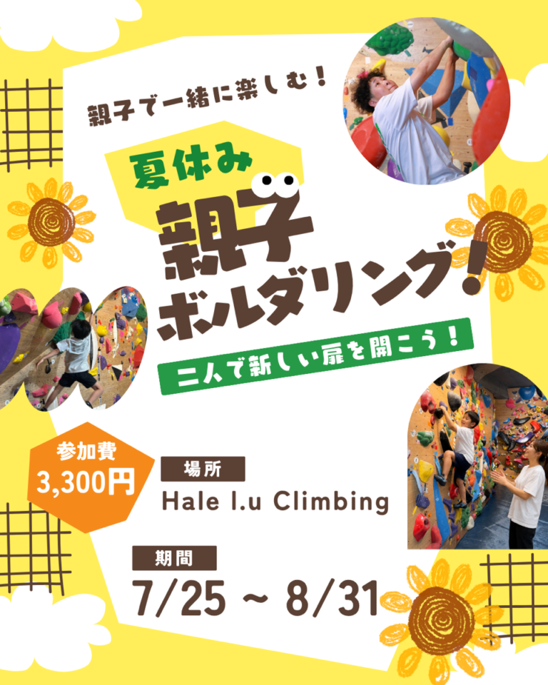 夏休み親子ボルダリング！